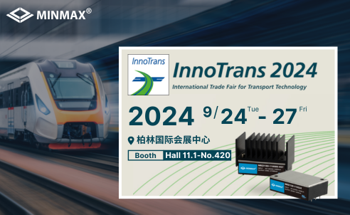 2024 InnoTrans 柏林国际交通运输展：探索最新交通运输电源技术