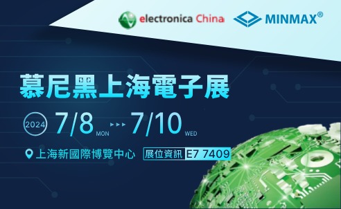慕尼黑上海電子展2024(7/8-7/10)