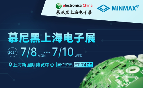慕尼黑上海电子展2024(7/8-7/10)