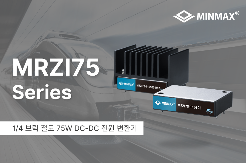 고효율과 내구성을 갖춘 75W DC-DC 변환기: 철도 응용을 위한 솔루션