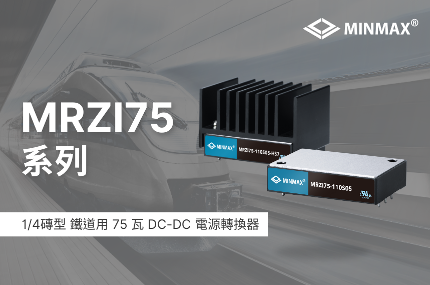 高效能與耐用性的完美結合！專為鐵路應用打造的75W DC-DC電源轉換器上市