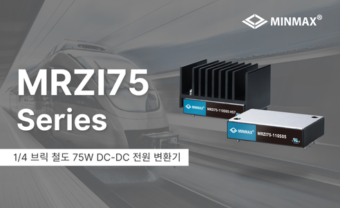 고효율과 내구성을 갖춘 75W DC-DC 변환기: 철도 응용을 위한 솔루션