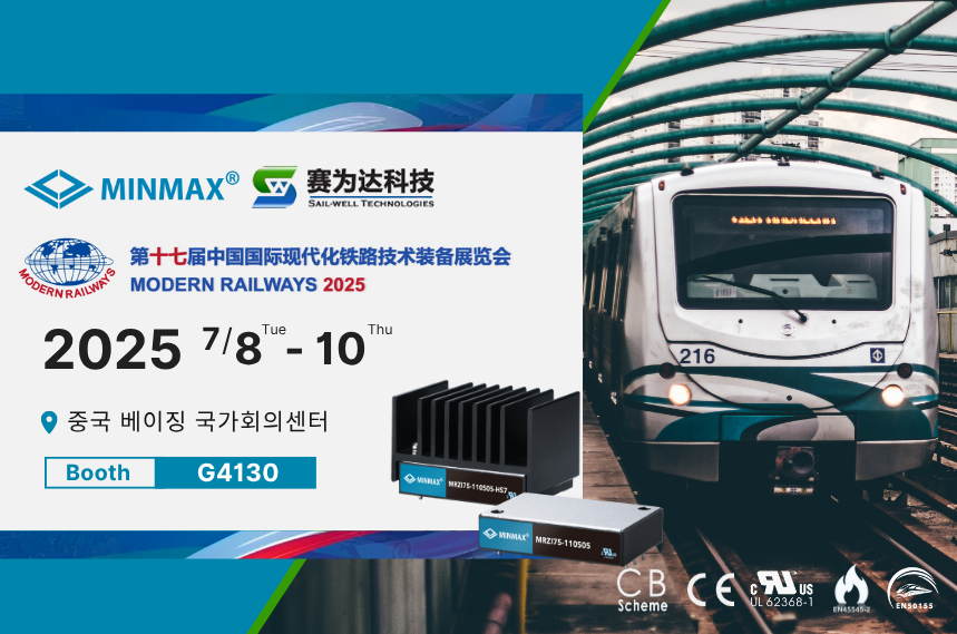 MINMAX, Modern Railways 2025 참가｜G4130 부스에서 만나요!