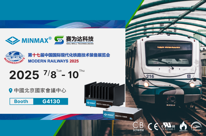 MINMAX 參展中國北京 2025 現代化鐵路技術裝備展 | G4130 展位見！