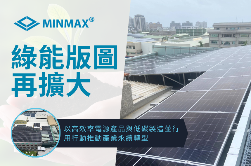 MINMAX 廠區屋頂太陽能系統與城市天際線