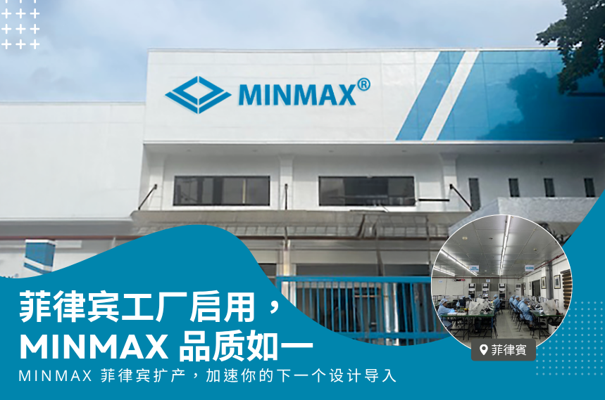 MINMAX 菲律宾生产基地启用｜扩大产能与交期效率