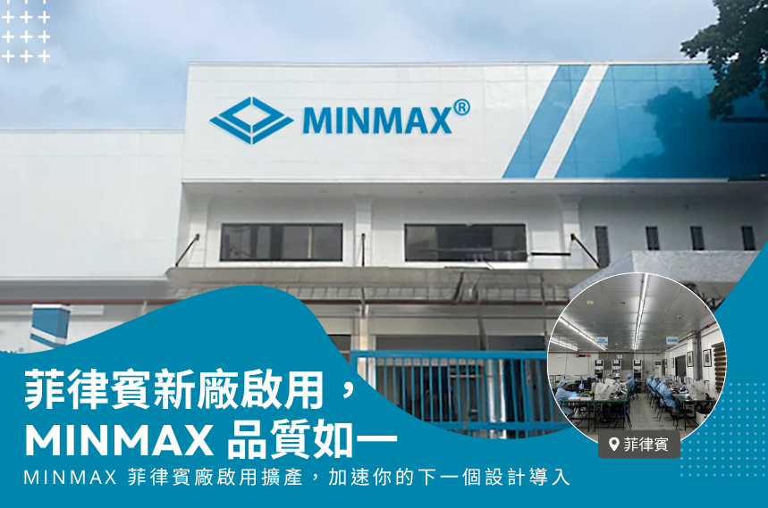 MINMAX 菲律賓製造基地啟用｜擴大產能與交期效率