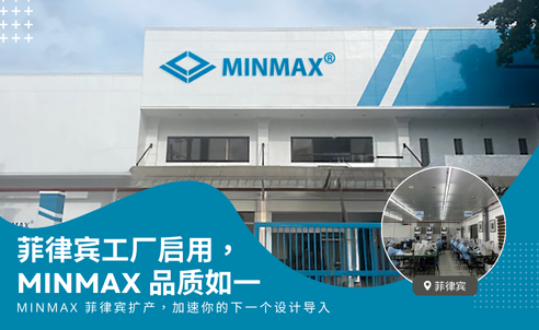 MINMAX 菲律宾生产基地启用｜扩大产能与交期效率