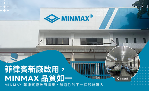 MINMAX 菲律賓製造基地啟用｜擴大產能與交期效率