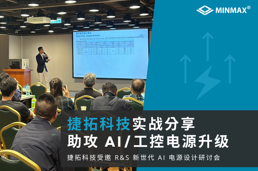 MINMAX 受邀参加 R&S「新世代 AI Server 架构与工业电力设计挑战」研讨会