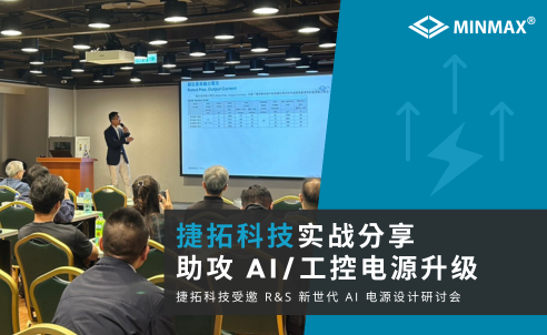 MINMAX 受邀参加 R&S「新世代 AI Server 架构与工业电力设计挑战」研讨会