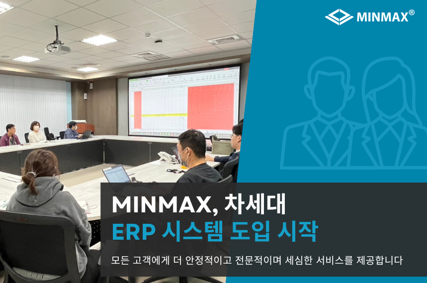 MINMAX, 차세대 ERP 시스템 도입으로 고객 서비스 강화