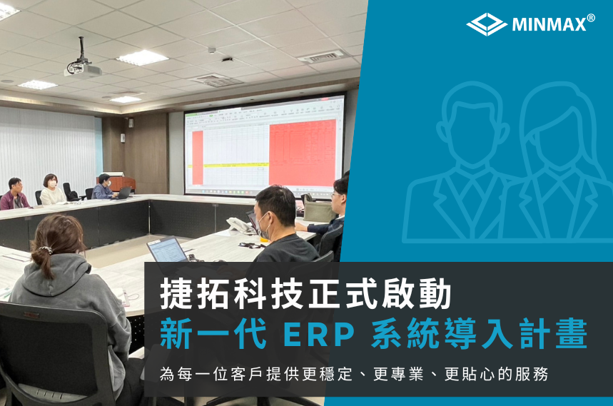 捷拓科技啟動 ERP 系統導入，推動數位化管理與服務品質升級