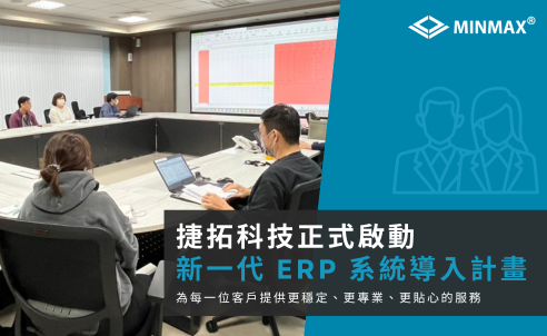 捷拓科技啟動 ERP 系統導入，推動數位化管理與服務品質升級
