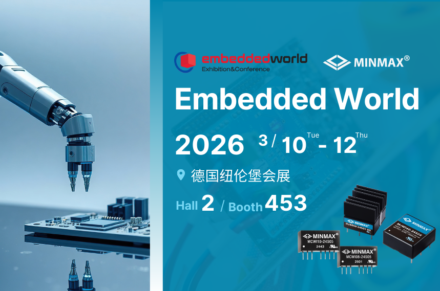 MINMAX 参展 2026 德国Embedded World | Hall2 453 展位见！