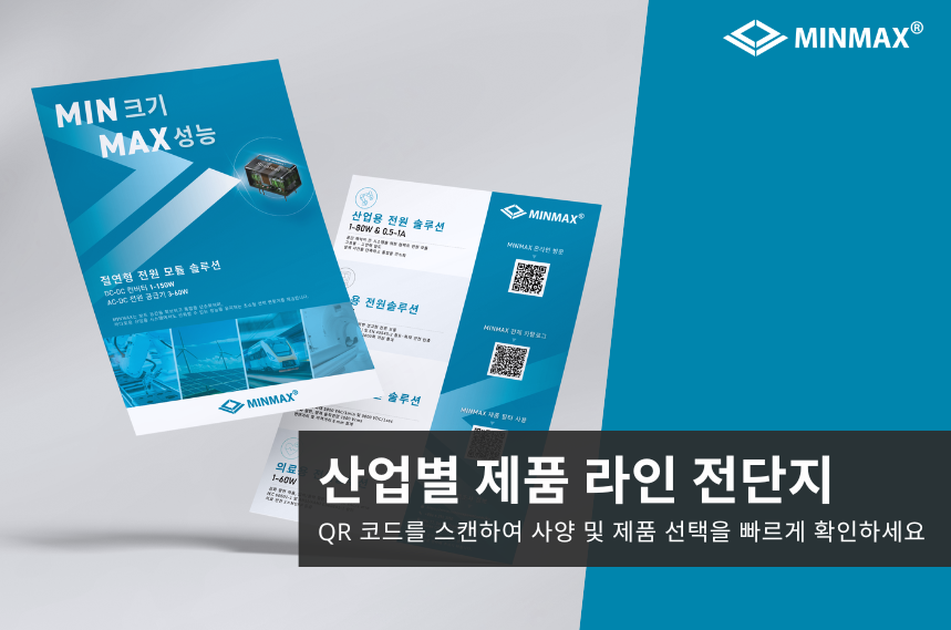 2026년 MINMAX 제품 라인 홍보 전단이 공개되었습니다.