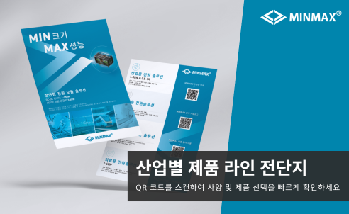 2026년 MINMAX 제품 라인 홍보 전단이 공개되었습니다.