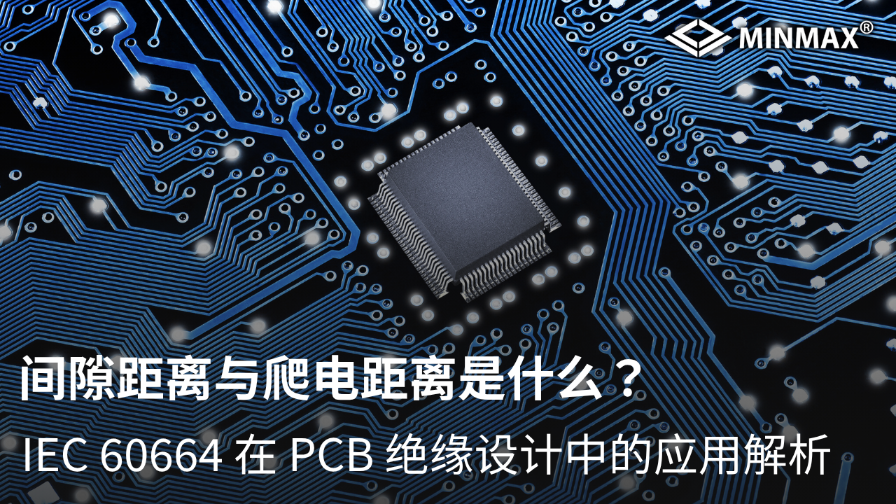 间隙距离（Clearance）与爬电距离（Creepage）是什么？ IEC 60664 在PCB绝缘设计中的应用解析