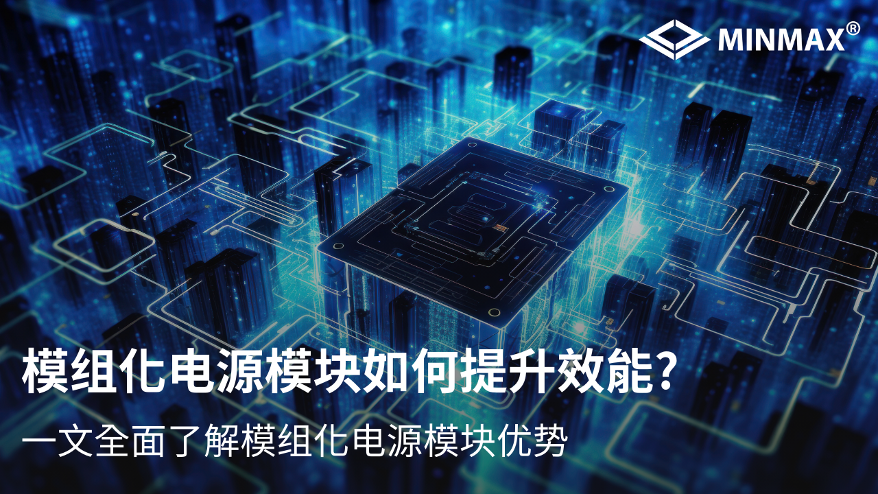 模组化电源模块如何提升效能并节省成本？一文全面了解模组化电源模块优势