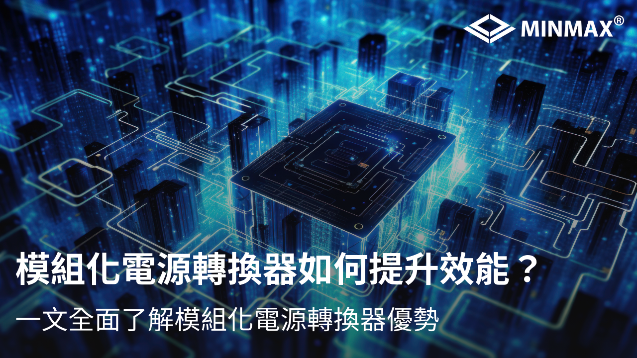 模組化電源轉換器如何提升效能並節省成本？一文全面了解模組化電源轉換器優勢