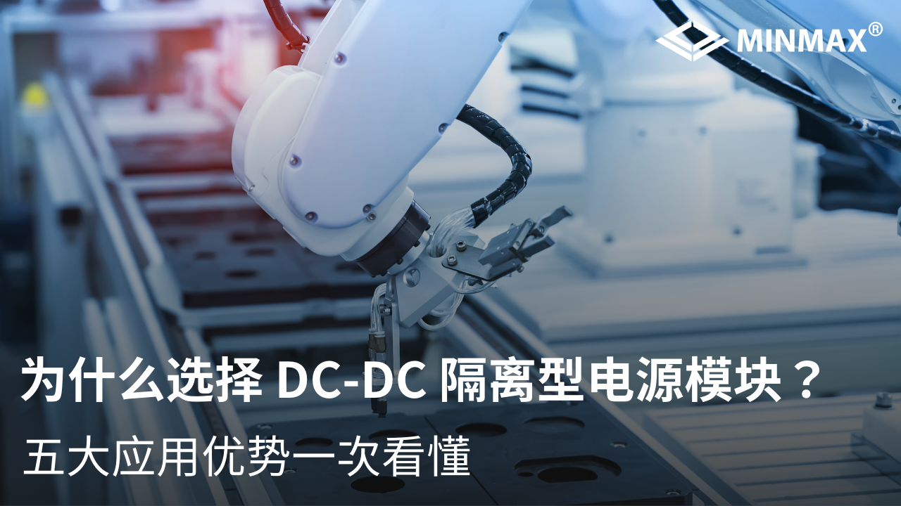 为什么选择 DC-DC 隔离型电源模块？五大应用优势一次看懂