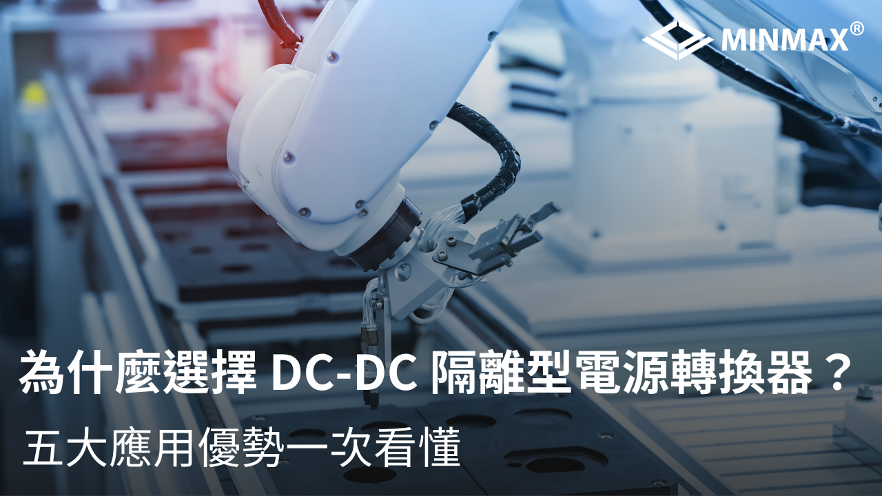 為什麼選擇 DC-DC 隔離型電源轉換器？五大應用優勢一次看懂